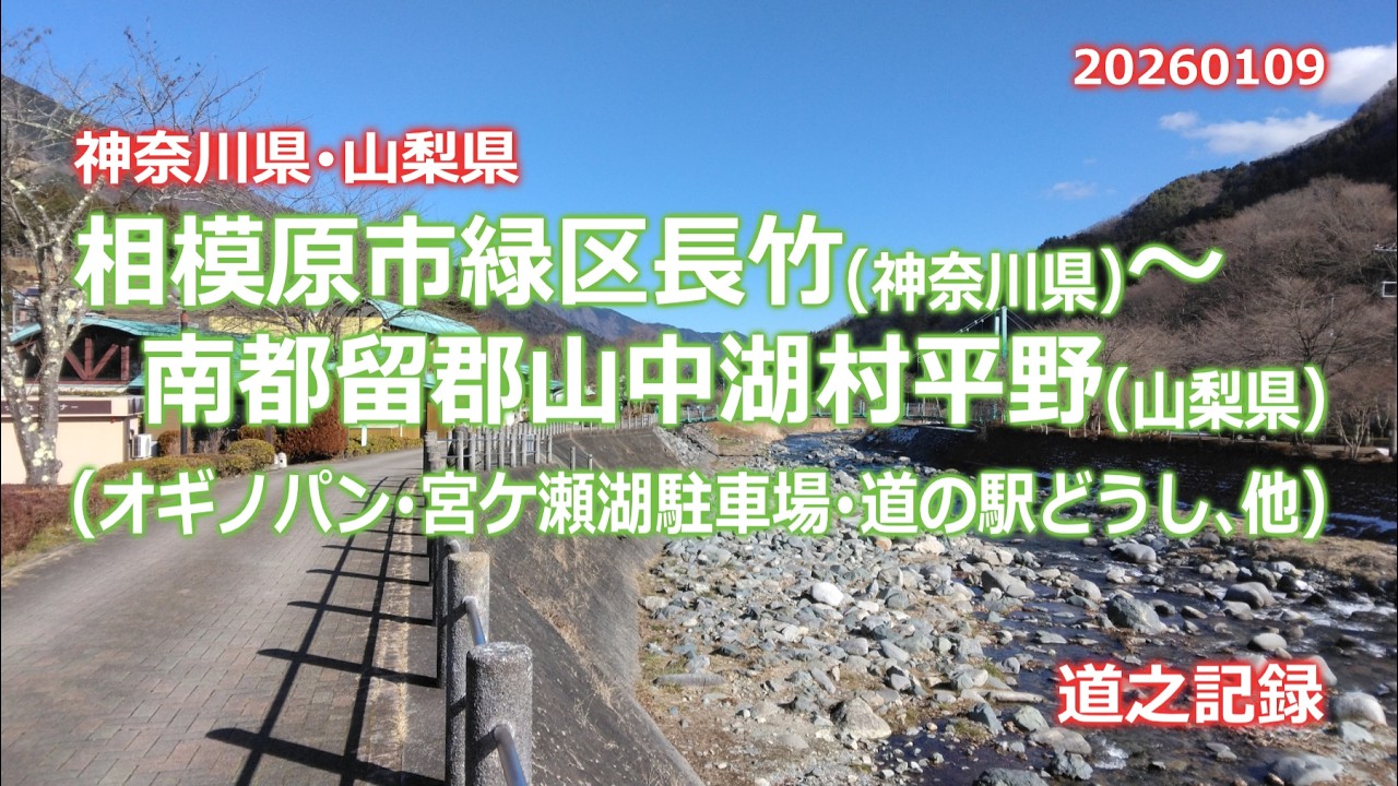 神奈川県相模原市緑区長竹～山梨県南都留郡山中湖村平野（オギノパン本社工場･水の郷第1駐車場･道の駅 どうし･山中湖平野の浜）