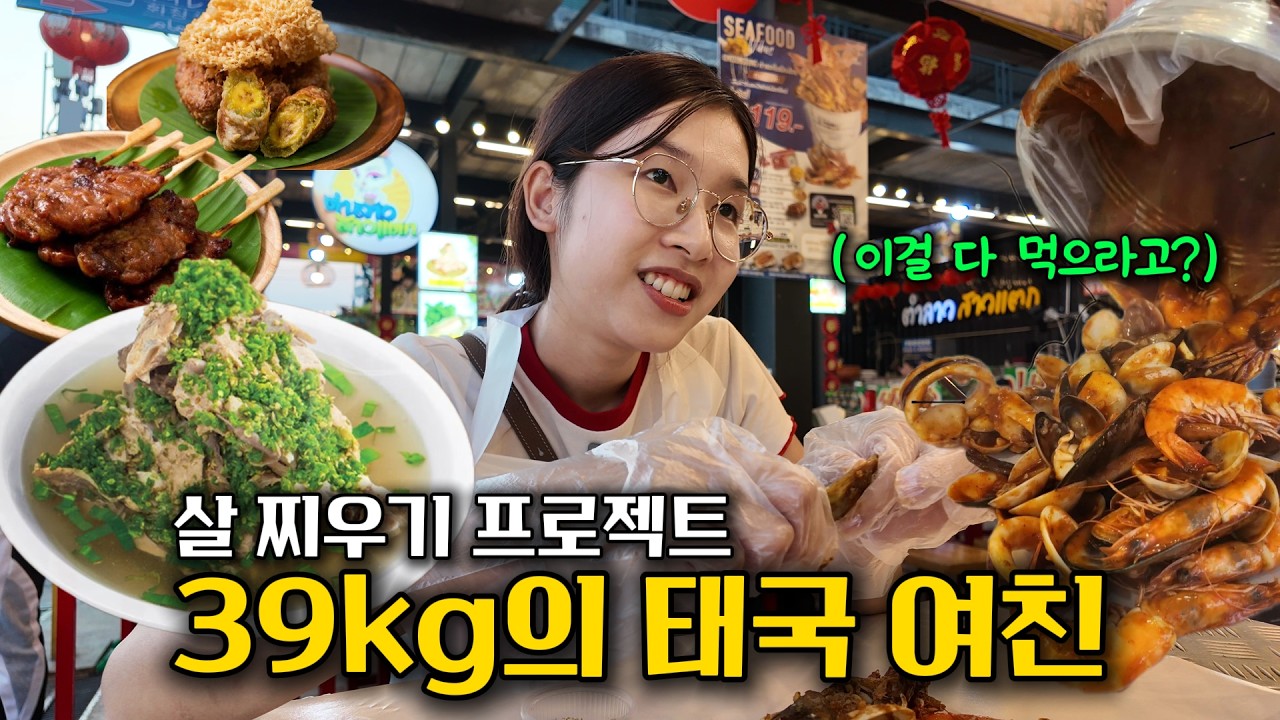 “니가 아이돌이야?” 40kg를 넘기기 싫다는 태국 여친, 6시간 동안 계속 먹여보기