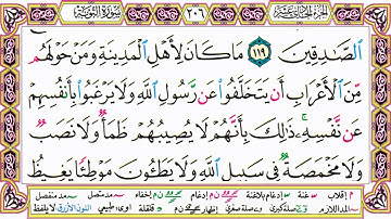 القرآن الكريم كتابة بدون صوت - سورة التوبة - صفحة 206 للقراءة والحفظ