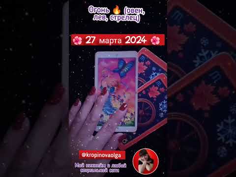 гороскоп на сегодня 27.03.2024      