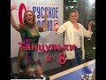 Танцульки #8 Романтичные