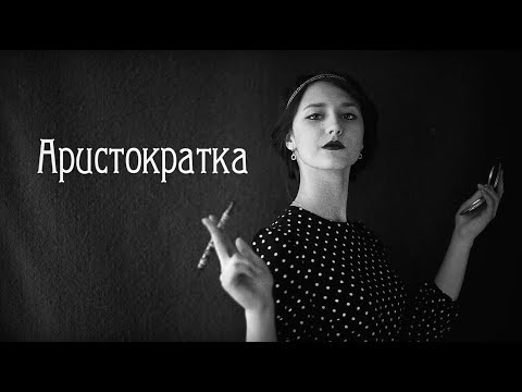 Короткометражный фильм «Аристократка» по рассказу М  Зощенко
