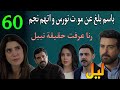مسلسل ليل الحلقة 60 باسم غد ر بنجم و هو مر يض و بلغ عن قت ل نورس و رنا عرفت حقيقة نبيل
