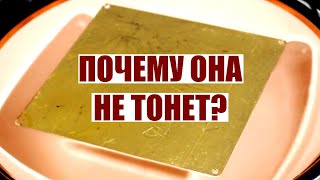 Почему дюралевая пластинка не тонет в воде?