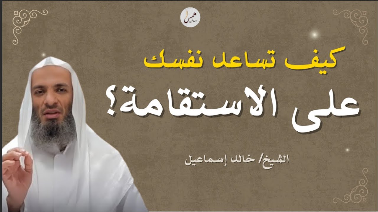 كيف تحافظ على قلبك مستقيمًا؟ | الشيخ خالد إسماعيل