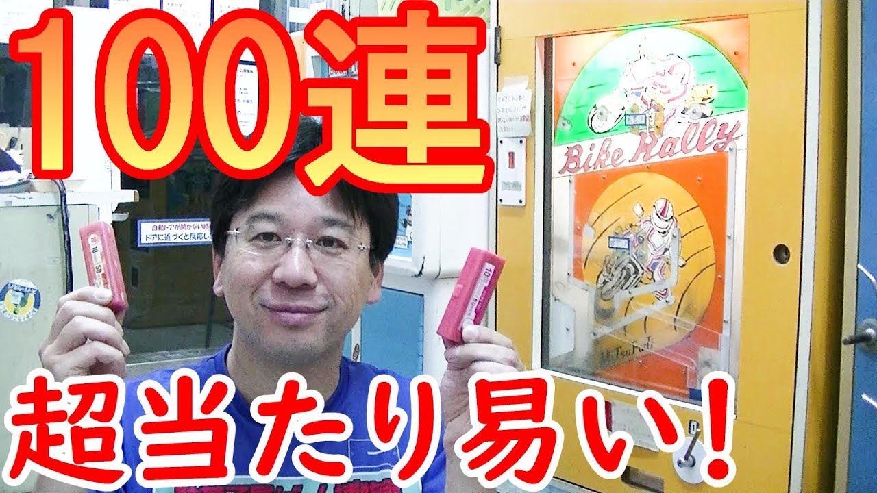 【１００回やってみた】　１０円ゲーム「バイクラリー（昭和６０年）」を１００回やってみた。　あたり券は何枚出るのか？　そしてダブルあたりは？