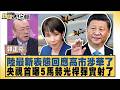 陸最新表態回應高市涉華了 央視首曝5馬赫光桿彈實射了【#新聞大白話】20260619 4│#郭正亮 #帥化民 #介文汲