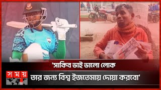 সাকিবকে চোখ দান করতে চান প্রতিবন্ধী সবুজ মান্না | Shakib Al Hasan&#39;s Fan | Bangladesh Cricket