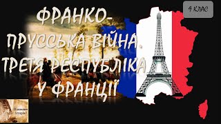 Франко-прусська війна. Третя республіка у Франції