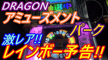 【メダルゲーム】DRAGON　アミューズメントパーク　レインボー予告発生!!　期待度MAX!!（2018.08.24）
