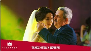 ТАНЕЦ ОТЦА И ДОЧЕРИ НА СВАДЬБЕ. СОСО ПАВЛИАШВИЛЛИ. БЕЛАЯ ФАТА. БЕЛЫЙ ТАНЕЦ.ВАЛЬС. 2018