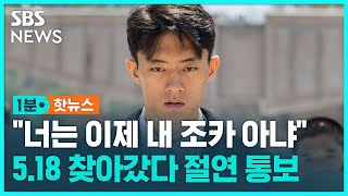'전두환 일가'에 절연당하는 전우원 / SBS / 1분핫뉴스