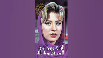 الفنانة شيرين سيف النصر في ذمة الله 