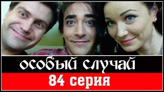 Особый случай 3 сезон 84 серия 2015 HD. Мистика детектив сериал. Особый случай 3 сезон 84 серия 2015 HD. Мистика детектив сериал.