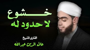 تلاوة تهز الوجدان وتملأ القلب بالنور والطمأنينة