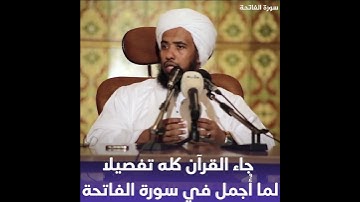 جاء القرآن كله تفصيلا لما اجمل في سورة الفاتحة .. د. عبدالحي يوسف