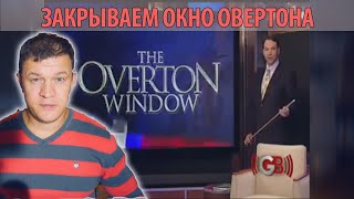 Закрываем &quot;Окно Овертона&quot; .