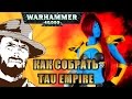 FFH Обзор: Как собрать Tau Empire