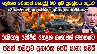 ලෝකය මෙතෙක් නොදුටු රුසියාවේ බලවත්ම අවිය යුක්රේනය දෙසට