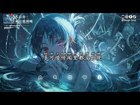 苏以念 未出现传闻 深情女声版 结局绕了几遍还是分裂 那远去的背影深的了解 他们说的爱轻易能释怀 偏偏我是个 动态歌词MV