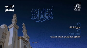 سورة الملك بصوت القارئ د.عبدالرحمن مدخلي