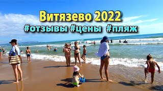 ОТДЫХ В ВИТЯЗЕВО 2022 - отзывы, цены, пляж