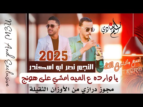 مجوز يا وارده ع الميه امشي على هونج نصر ابو اسكندر 2025 مجوز درازي من الأوزان الثقيلة