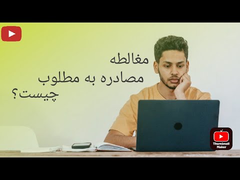 مغالطه مصادره به مطلوب