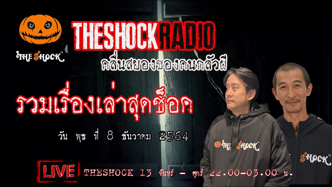 รวมเรื่องเล่าสุดช็อค วัน พุธ ที่ 8 ธันวาคม 2564 l TheShock13