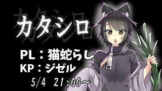 【ジゼル卓】新・クトゥルフ神話TRPG『カタシロ』PL：猫蛇らし