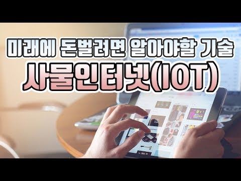 사물인터넷(IOT)가 세상을 바꾼다