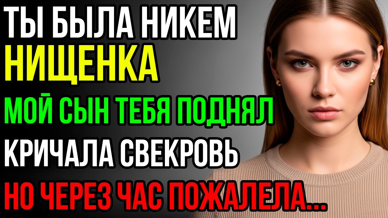 «Ты никем была, пока мой сын тебя не подобрал!» - орала свекровь. Через час она пожалела об этом...