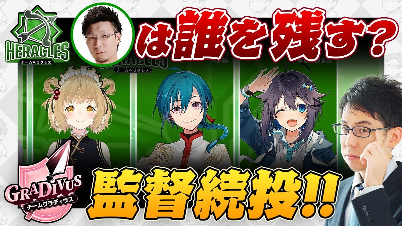 【神域リーグ2024】監督続投！松本吉弘プロは大変!?ヘラクレスは誰を残す？【因幡はねる/緑仙/空星きらめ/渋川難波切り抜き】