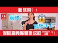 保險套！这样“玩”？！【日常駭客】#1