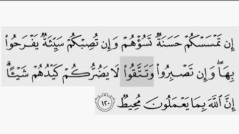 حفظ سورة ال عمران ايه  ( ١٢٠ ) للقارىء أيمن سويد بروايه حفص عن عاصم