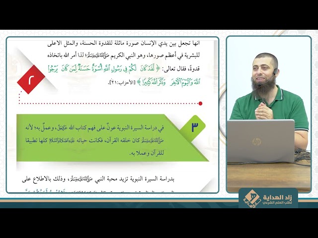 السيرة النبوية 1 - زاد الهداية للعلوم الشرعية يوم 4/8/2024 - أمجد قعدان