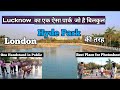 Janeshwar Mishra Park Lucknow | London के Hyde Park की तरह #lucknow #lucknowvlog #riseofjourney