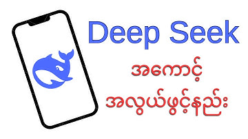 Deep Seek Ai အကောင့် အလွယ်တစ်ကူ ဖွင့်နည်း