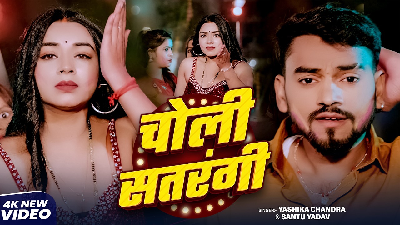#चोली सतरंगी | #choli shatrangi # Santu Yadav # Yashika Chandra # Bhojpuri holi New Song 2026# Holi