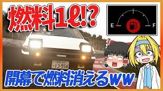 【ゆっくり実況】必死に燃費走行!?  初期燃料わずか「1ℓ」のレースをやってみたｗ　#202【グランツーリスモSPORT】