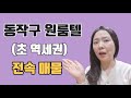 서울 동작구 올원룸 타입, 초역세권 전속매물 (고시원창업, 고시원매매, 고시원매물, 고시원부동산, 고시원답사)