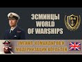 World of Warships - Умения командиров и модернизации эсминцев Британии 0.9.1