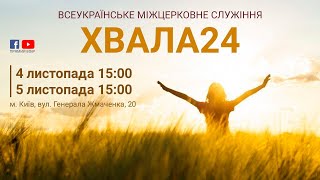 ХВАЛА24, 4-5 листопада м. Київ.  Частина 3