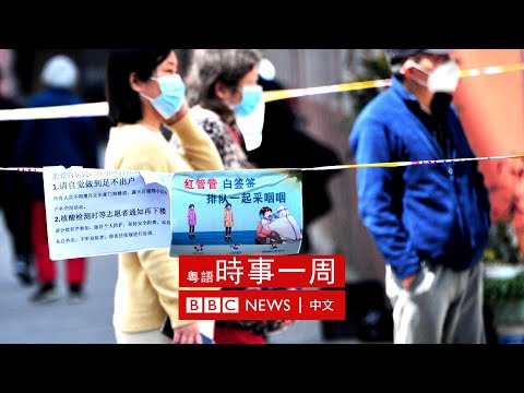 上海持續封城 | 俄羅斯戰艦疑遭擊沉 | 法國總統大選競爭激烈 | #BBC時事一周 粵語廣播（2022年4月16日） － BBC News 中文