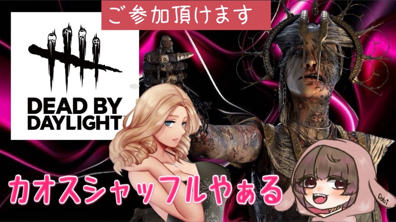 カオスッちゃっうんだから🫰🏻💋 [Dead by Daylight/PS4/参加出来ます]