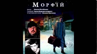 Морфiй / Морфий / Morphine (2008, OST by VA) Морфiй / Морфий / Morphine (2008, OST by VA)