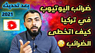 ضرائب اليوتيوب في تركيا || كيفية تخطي دفع الضرائب في تركيا شاهد للاخر واستفيد ( الربح من اليوتيوب )