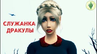 Трейлер "Служанка Дракулы"- The Sims 4 Трейлер "Служанка Дракулы"- The Sims 4