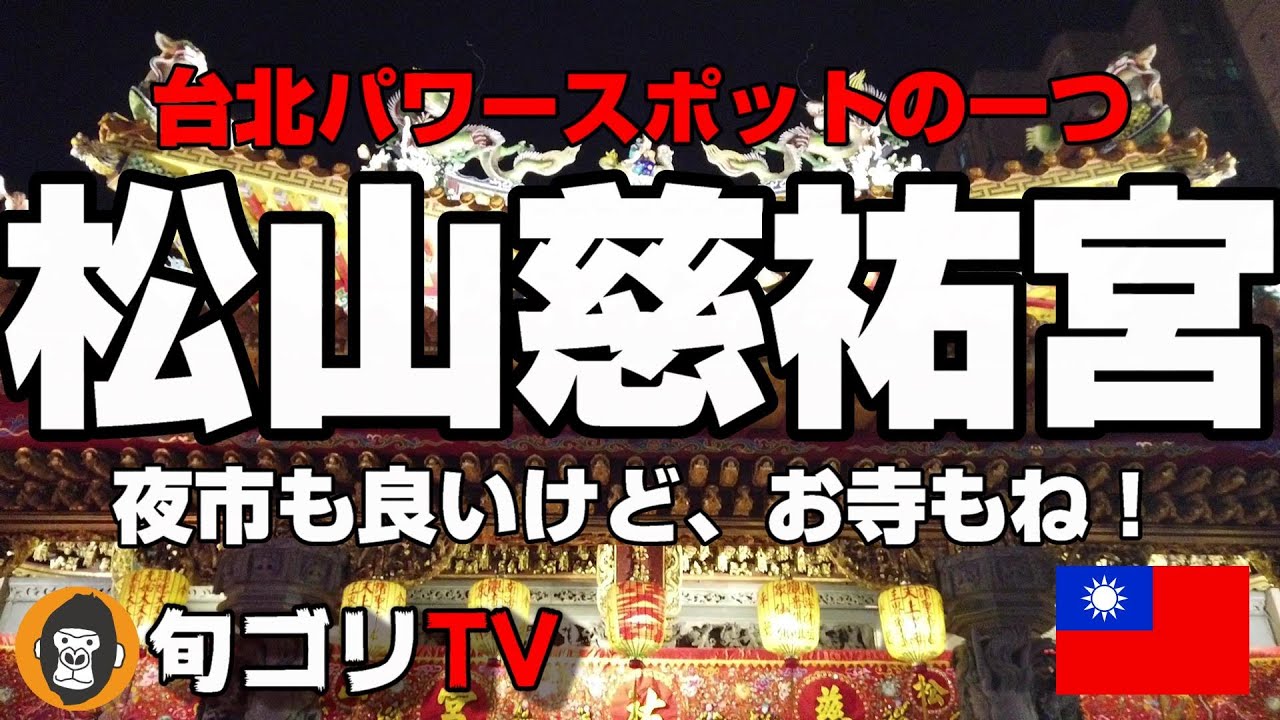 松山慈祐宮　台北パワースポットの一つ　夜市も良いけどお寺もね！