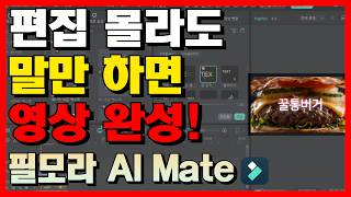 말만 하면 영상 완성됩니다｜영상 편집 몰라도 되는 Filmora 15 AI Mate